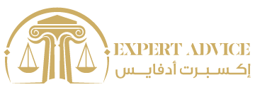 إكسبرت أدفايس للإستشارات القانونية